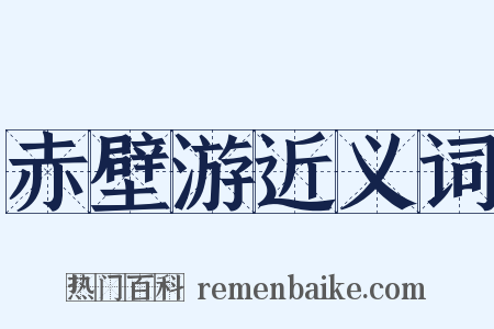 赤壁游近义词是什么意思的图片